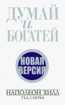 Хилл, Сьюба: Думай и богатей. Новая версия