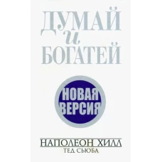 Хилл, Сьюба: Думай и богатей. Новая версия