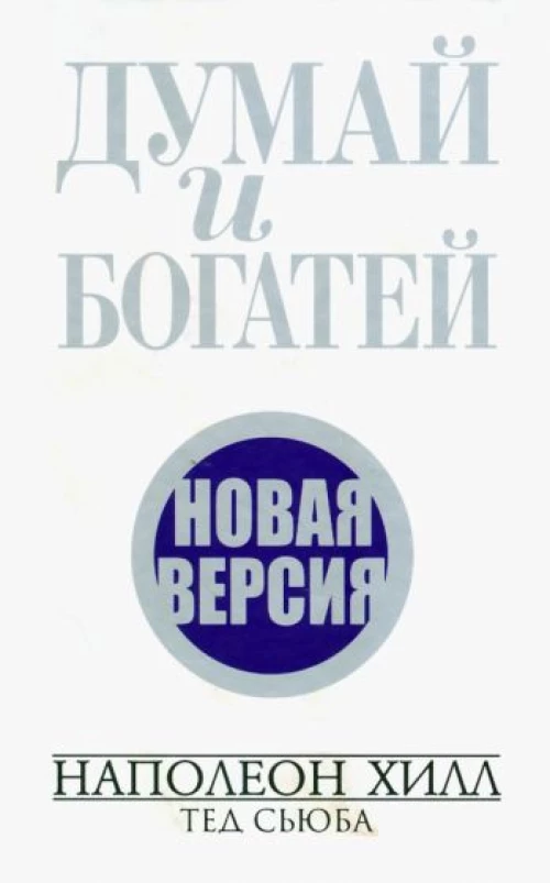 Хилл, Сьюба: Думай и богатей. Новая версия