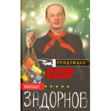 Михаил Задорнов: Придумано в СССР