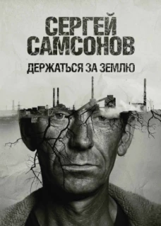 Держаться за землю: роман