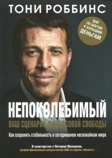 Непоколебимый.Ваш сценарий финансовой свободы(инт)