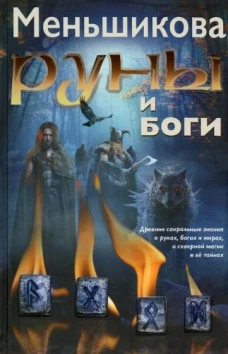 Ксения Меньшикова: Руны и боги. Древние сакральные знания о рунах, богах и мирах, о северной магии и ее тайнах