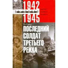 Ги Сайер: Последний солдат Третьего Рейха. Дневник рядового вермахта. 1942-1945