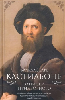 Записки придворного. Изысканные обычаи, интеллектуальные игры и развлечения итальянского общества эпохи Возрождения