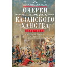 Очерки по истории Казанского ханства. Становление, развитие и падение феодального государства в Сред