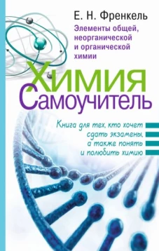 Химия. Самоучитель. Книга для тех, кто хочет