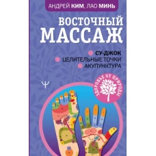 Восточный массаж. Су-джок. Целительные точки. Акупунктура