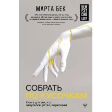 Собрать по кусочкам. Книга для тех, кто запутался, устал, перегорел