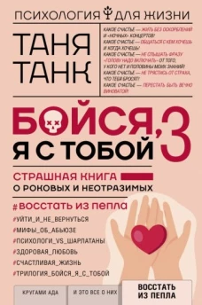 Таня Танк: Бойся, я с тобой 3. Страшная книга о роковых и неотразимых. Восстать из пепла