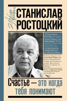 Станислав Ростоцкий. Счастье &mdash; это когда тебя понимают