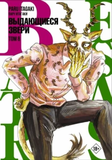 Пару Итагаки: Beastars. Выдающиеся звери. Том 8