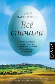 Сергей Пархоменко: Все сначала