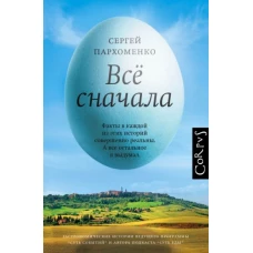 Сергей Пархоменко: Все сначала