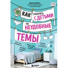 Как говорить с детьми на неудобные темы. Книга для родителей