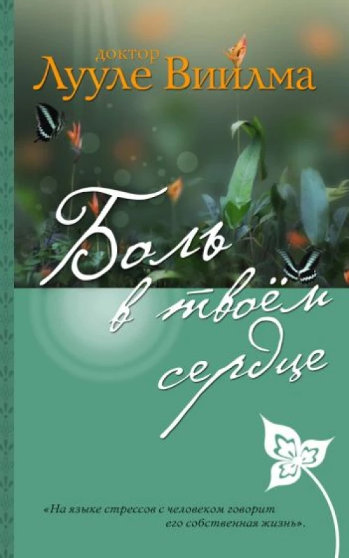 Боль в твоём сердце