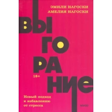 Нагоски, Нагоски: Выгорание. Новый подход к избавлению от стресса