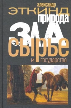 Александр Эткинд: Природа зла. Сырье и государство