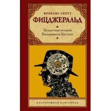 Фрэнсис Фицджеральд: Загадочная история Бенджамина Баттона