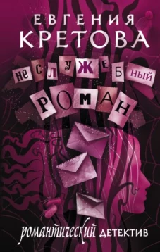 Неслужебный роман. Романтический детектив