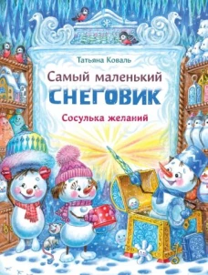 Татьяна Коваль: Самый маленький снеговик. Сосулька желаний