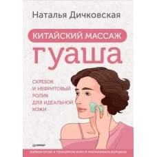 Китайский массаж гуаша: скребок и нефритовый ролик для идеальной кожи