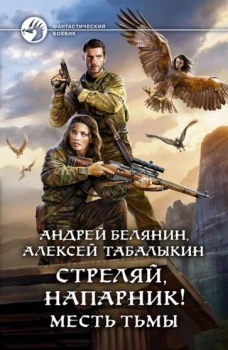 Белянин, Табалыкин: Стреляй, напарник! Месть тьмы
