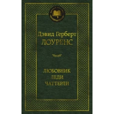 Любовник леди Чаттерли