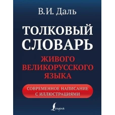 Толковый словарь живого великорусского языка: современное написание с иллюстрациями