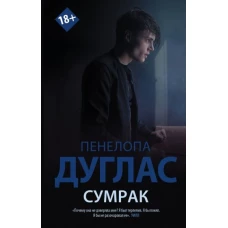 Сумрак