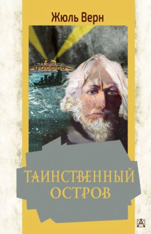 Жюль Верн: Таинственный остров