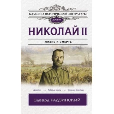 Эдвард Радзинский: Николай II