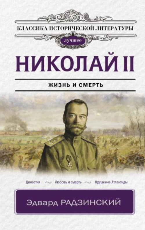 Эдвард Радзинский: Николай II