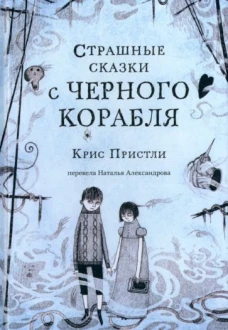 Крис Пристли: Страшные сказки с Черного корабля