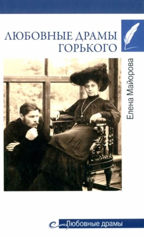 Елена Майорова: Любовные драмы Горького