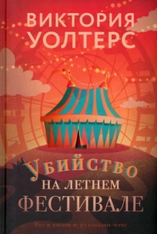 Убийство на летнем фестивале