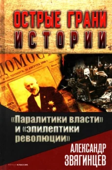 Паралитики власти" и "эпилептики революции"