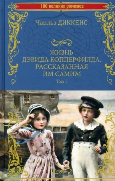 Жизнь Дэвида Копперфилда, рассказанная им самим. Т. 1