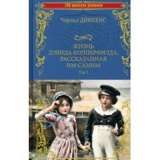 Жизнь Дэвида Копперфилда, рассказанная им самим. Т. 1