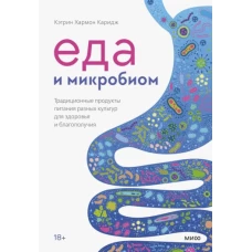 Еда и микробиом. Традиционные продукты питания разных культур для здоровья и благополучия