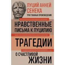 Луций Анней Сенека. Нравственные письма к Луцилию. Трагедии. О счастливой жизни