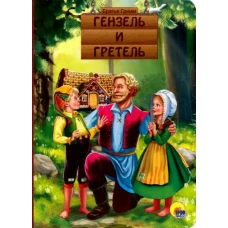 Картонка. Гензель и Гретель