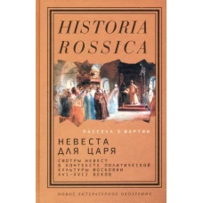 Невеста для царя. Смотры невест в контексте политической культуры Московии XVI&ndash;XVII веков, Мартин Расселл Э.
