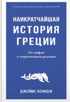 Наикратчайшая история Греции. От мифов к современным реалиям