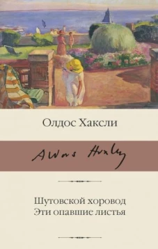 Олдос Хаксли: Шутовской хоровод. Эти опавшие листья