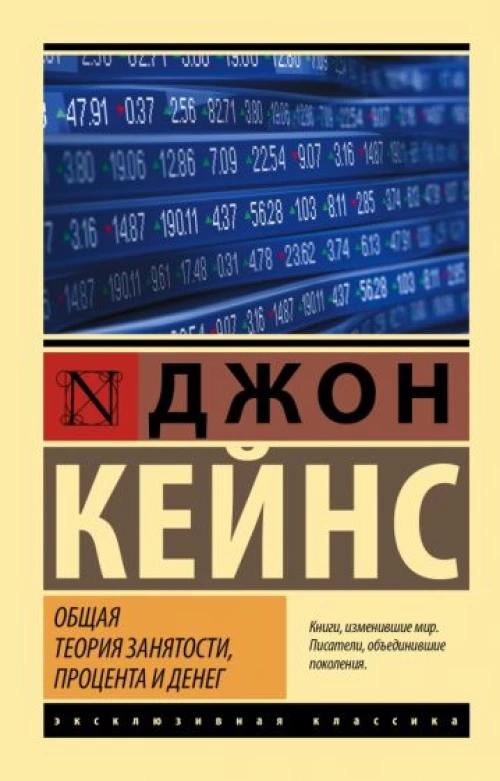 Джон Кейнс: Общая теория занятости, процента и денег