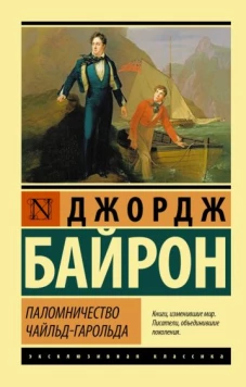 Джордж Байрон: Паломничество Чайльд-Гарольда