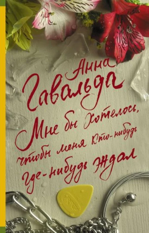 Анна Гавальда: Мне бы хотелось, чтобы меня кто-нибудь где-нибудь ждал