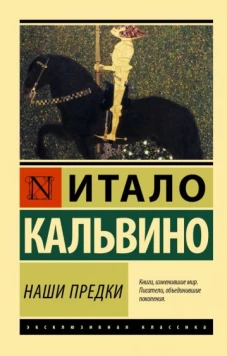 Итало Кальвино: Наши предки