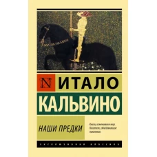 Итало Кальвино: Наши предки